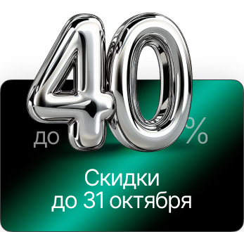Скидки до 40% до 31 октября