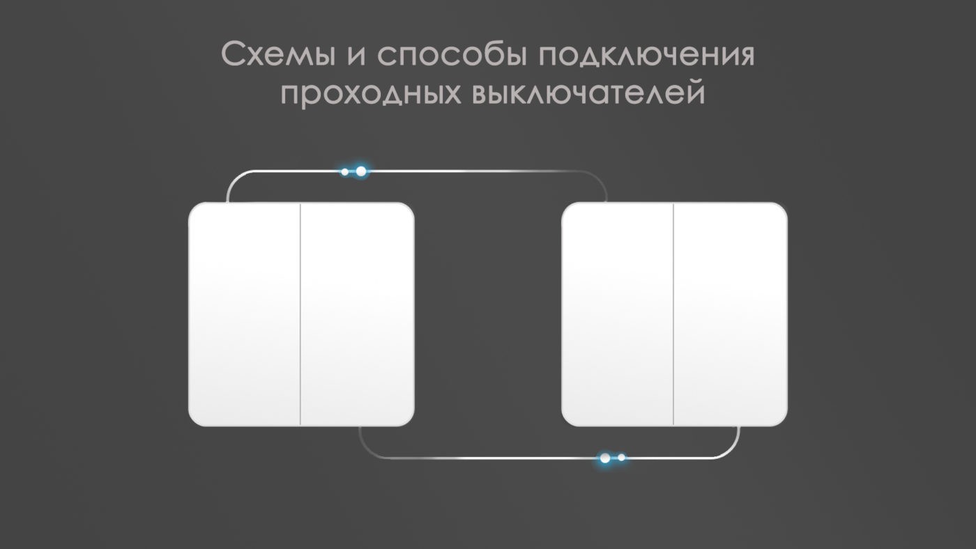 Проходной выключатель aqara схема