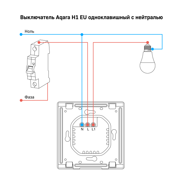 Выключатель одноклавишный с нейтралью | Aqara Smart Wall Switch H1 EU (With Neutral, Single Rocker) — изображение 7