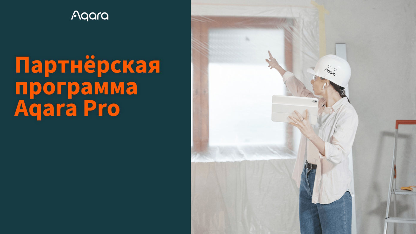 Партнёрская программа Aqara PRO | Aqara