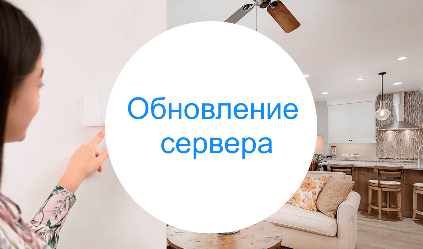 Обновление сервера: возможны временные потери связи | Aqara