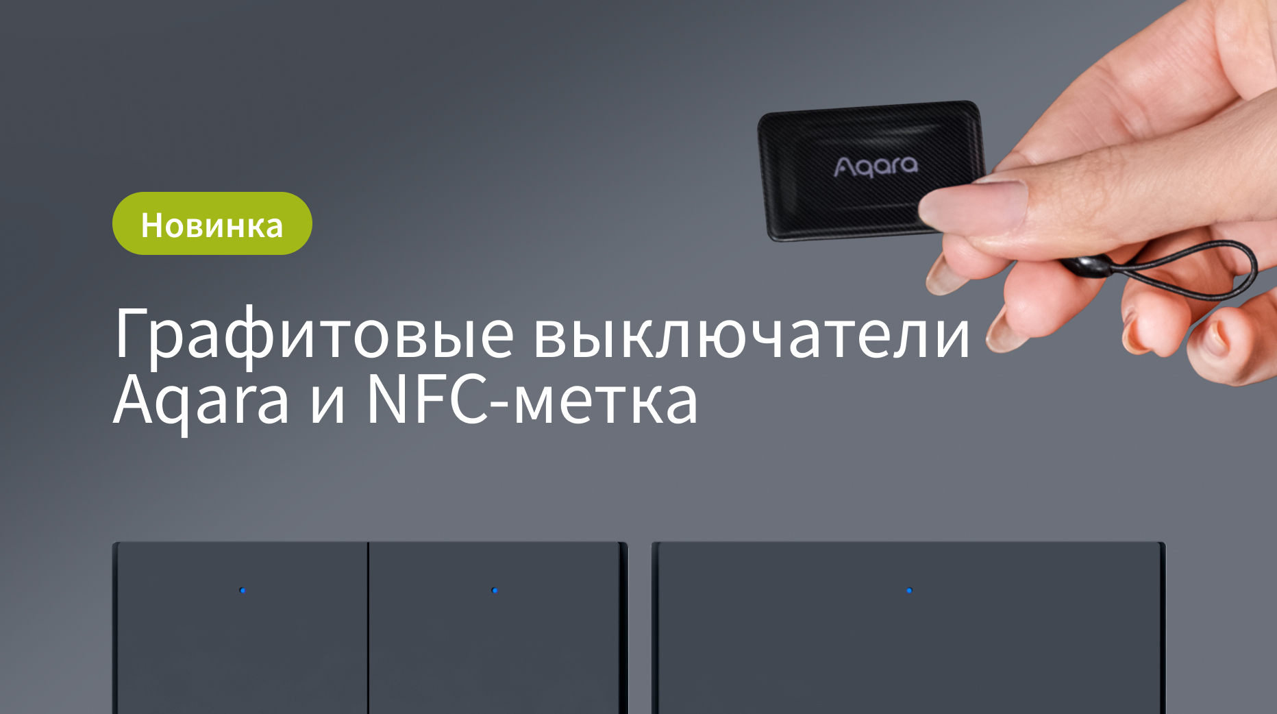 Новинки Aqara: NFC-метки и новый цвет выключателя модели H1 | Aqara