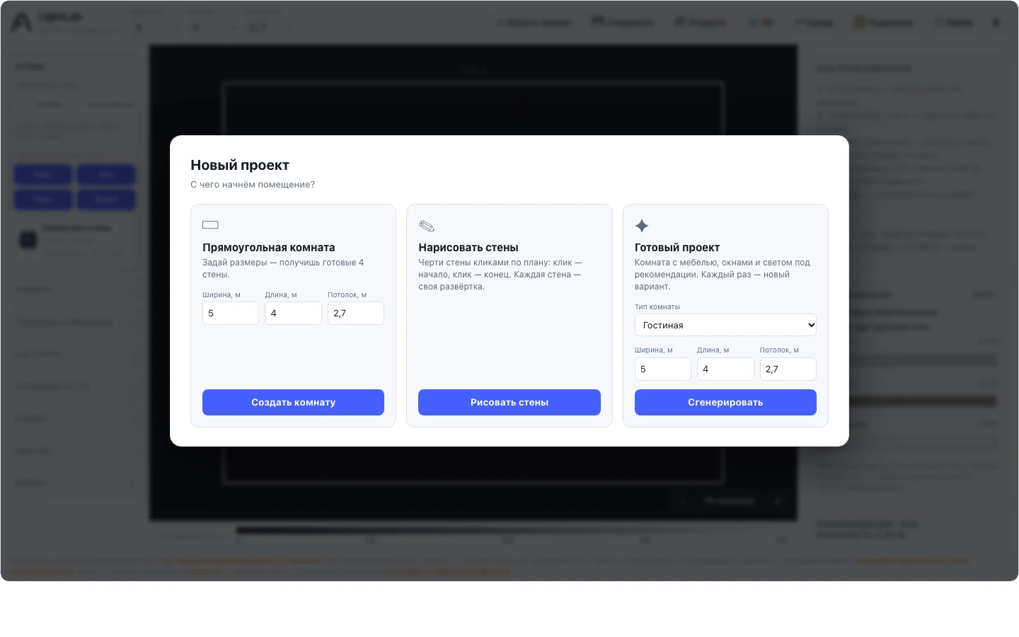 Стартовое окно LightLab с тремя вариантами создания комнаты